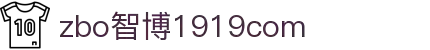 zbo智博1919com·(中国有限公司)官方网站