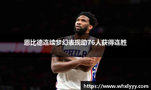 恩比德连续梦幻表现助76人获得连胜