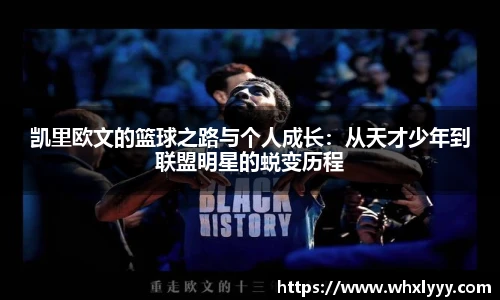 凯里欧文的篮球之路与个人成长：从天才少年到联盟明星的蜕变历程
