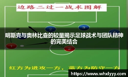 明斯克与奥林比查的较量揭示足球战术与团队精神的完美结合
