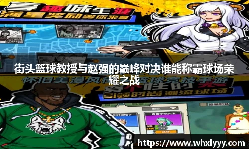 街头篮球教授与赵强的巅峰对决谁能称霸球场荣耀之战