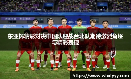 东亚杯精彩对决中国队迎战台北队期待激烈角逐与精彩表现