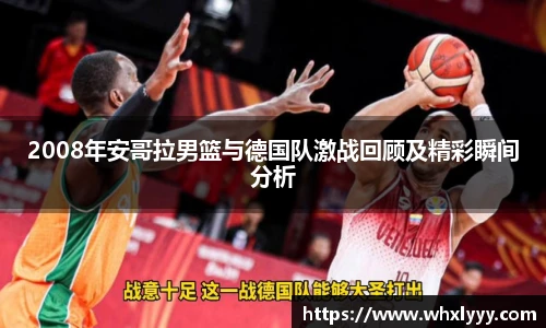 2008年安哥拉男篮与德国队激战回顾及精彩瞬间分析