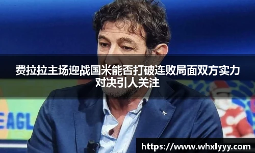 费拉拉主场迎战国米能否打破连败局面双方实力对决引人关注