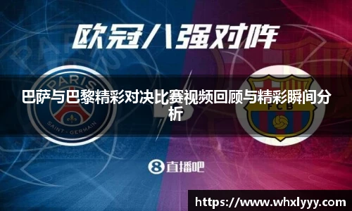 巴萨与巴黎精彩对决比赛视频回顾与精彩瞬间分析