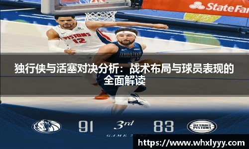 独行侠与活塞对决分析：战术布局与球员表现的全面解读